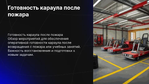 Мероприятия по приведению караула в готовность после пожара