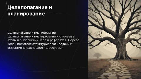 Целеполагание и планирование: дерево целей для эссе