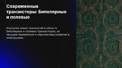 Современные и перспективные биполярные и полевые транзисторы