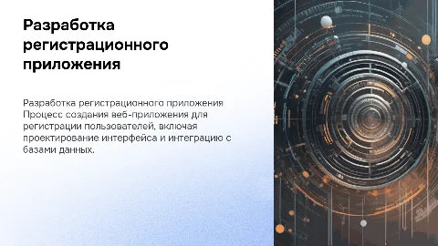 разработка регистрационного веб приложения
