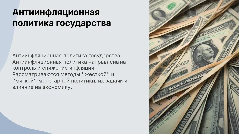 Антиинфляционная политика: жесткая и мягкая монетарная политика