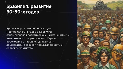 Бразилия, политическое и экономическое развитие 60-80 года