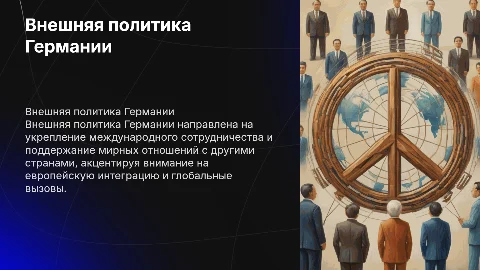 Внешняя политика Германии