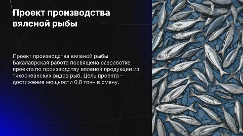 Проект по производству вяленой продукции из рыб