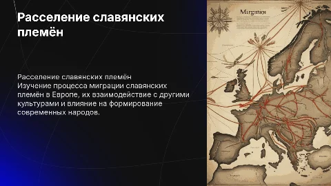 расселение славянских племен