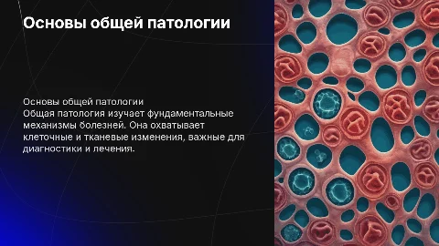 Основы общей патологии