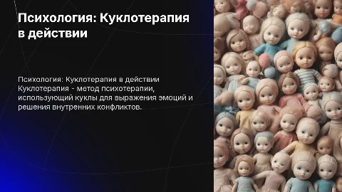 Психология. Куклотерапия