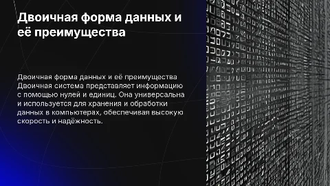Двоичная форма представления информации, её особенности и преимущества