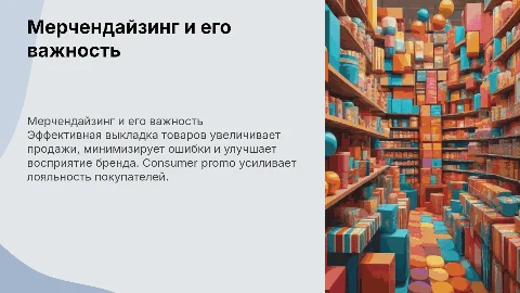 Мерчендайзинг: правильная выкладка, ошибки, consumer promo