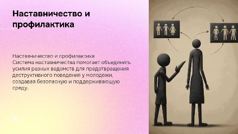 Система наставничества для профилактики деструктивного поведения