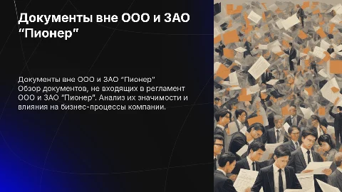 Иные документы не относящийся к ООО и ЗАО “Пионер”