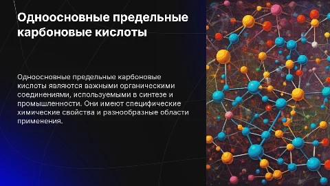 Получение, свойства и применение одноосновных предельных карбоновых кислот