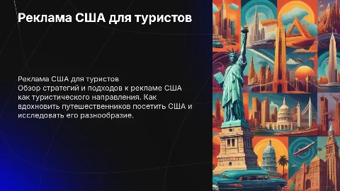 Реклама США от туристического агентства