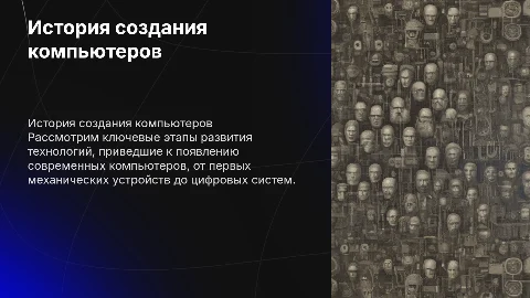 история создания компьютеров