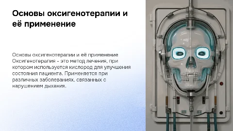 Проведение оксигенотерапии