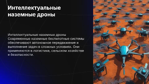Интеллектуальные наземные беспилотные системы