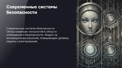 Современные технические средства оповещения и безопасности