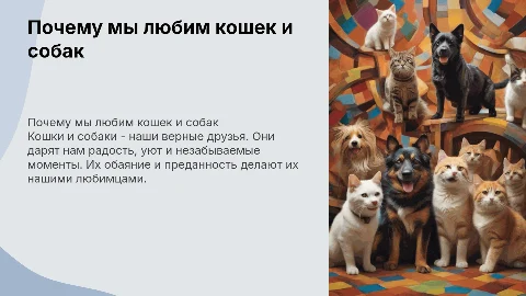 почему мы любим кошек и собак для 1 класса