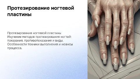 Протезирование ногтевой пластины: показания и техника выполнения