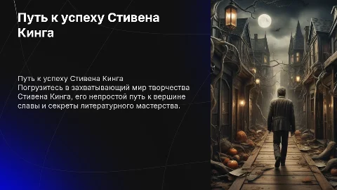путь к успеху Стивена Кинга