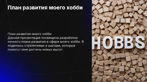 Проект на тему « План моего личного развития хобби»