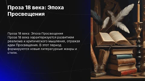 Проза 18 века
