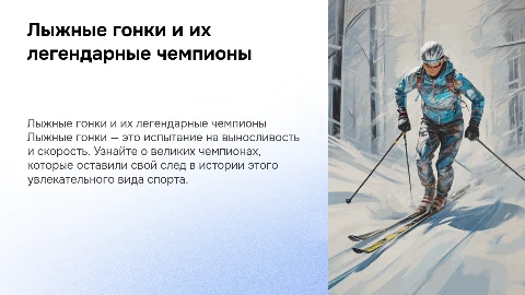 Лыжные гонки и ее чемпионы
