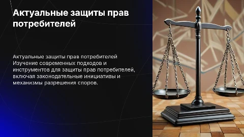 актуальные защиты прав потребителей