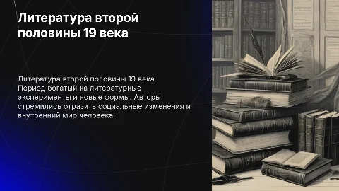 литература второй половины 19 века