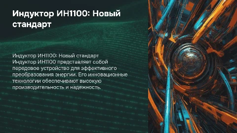 индуктор ИН1100