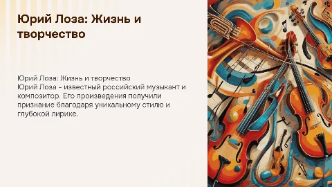 Юрий лоза биография, произведения, интересные факты