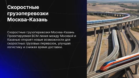 Скоростные грузоперевозки на ВСМ Москва-Казань