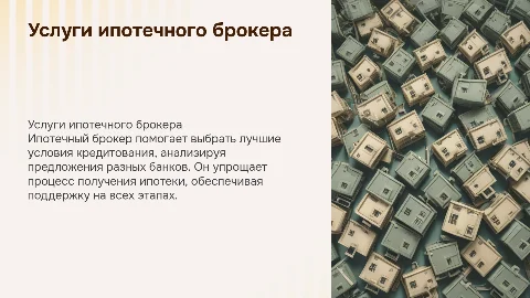 ипотечный брокер, презентация услуг