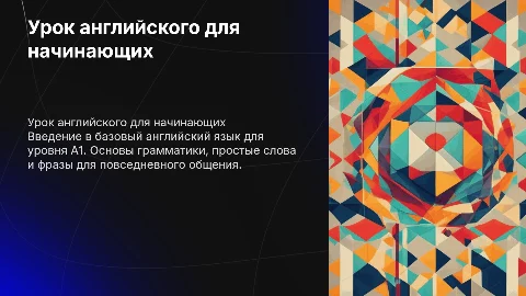 урок английского для уровня A1
