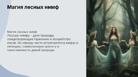 Тема лесные нимфы