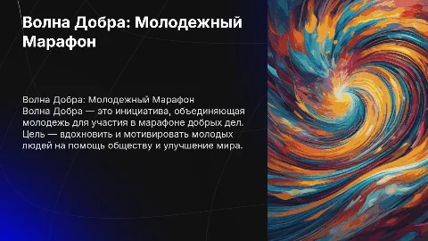 "Волна Добра: Молодежный Марафон Добрых Дел" концепция