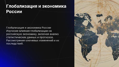 Влияние глобализации на экономику России: презентация