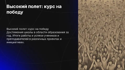 Высокий полет: курс на победу в образовании за год