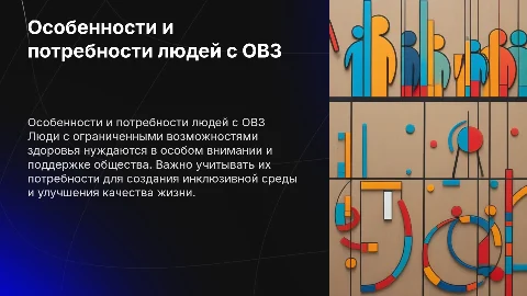 Люди с ограниченными возможностями здоровья и их потребности