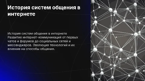 история развития систем общения в сети интернет