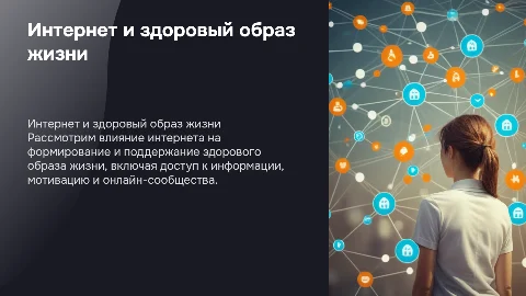 Интернет и здоровый образ жизни