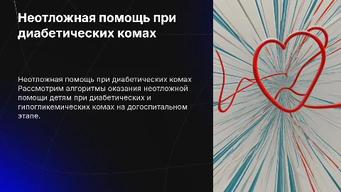 Неотложная помощь при диабетических комах у детей