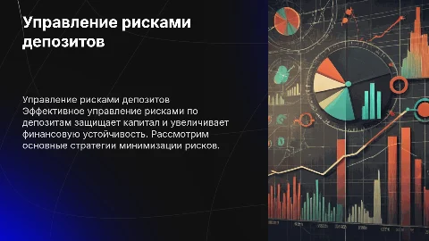 управление рисками по депозитам