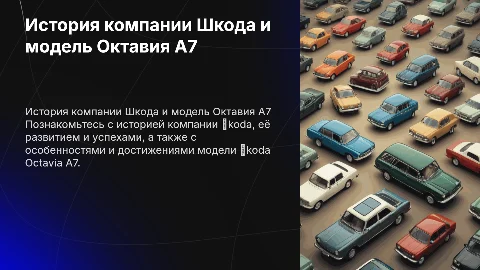 История компании Шкода и модель Октавия А7