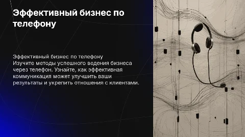 Бизнес по телефону
