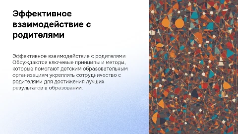 Принципы и методы взаимодействия ДОО и родителей