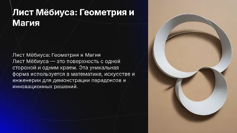 Лист мебиуса