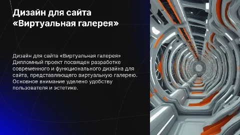 Дипломный проект: Дизайн для сайта «Виртуальная галерея»