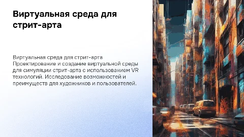 Разработка виртуальной среды симуляции стрит-арта в VR