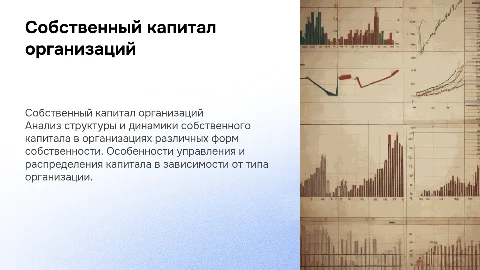 Собственный капитал организаций: анализ и управление